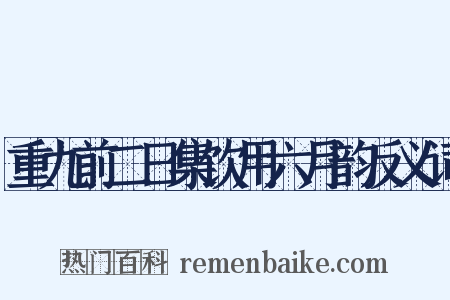 重九前二日集饮用六月韵反义词是什么意思的图片